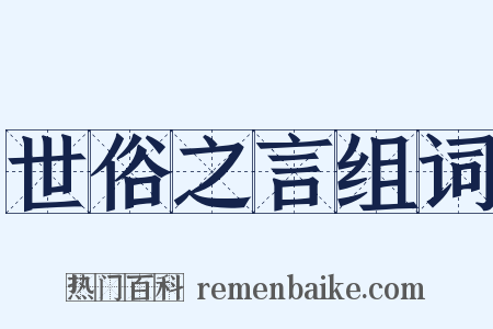 世俗之言组词是什么意思的图片